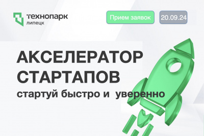 АКСЕЛЕРАТОР СТАРТАПОВ в Технопарке: стартуй быстро и  уверенно