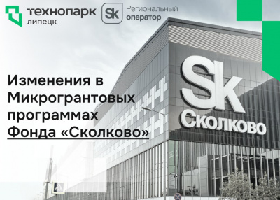 Изменения в Микрогрантовых программах Фонда «Сколково»