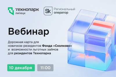 Вебинар: «Дорожная карта для новичков-резидентов Фонда «Сколково» и возможности льготных займов для резидентов Технопарка»