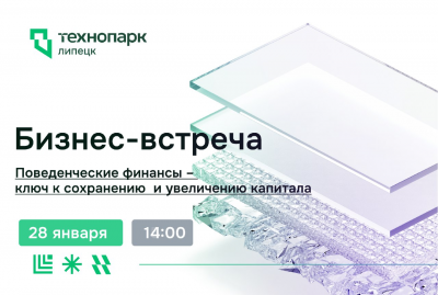Бизнес-встреча: Поведенческие финансы – ключ к сохранению и увеличению капитала