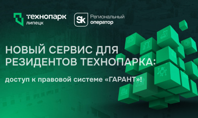 Новый сервис для резидентов Технопарка: доступ к правовой системе «ГАРАНТ»!