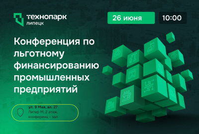 Конференция по льготному финансированию промышленных предприятий
