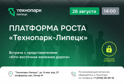 ПЛАТФОРМА РОСТА «ТЕХНОПАРК-ЛИПЕЦК»