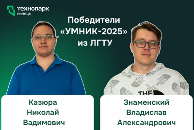 «УМНИКИ» ИЗ ЛИПЕЦКОГО ПОЛИТЕХА