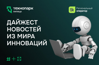 ДАЙДЖЕСТ НОВОСТЕЙ ИЗ МИРА ИННОВАЦИЙ