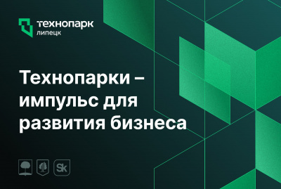ТЕХНОПАРКИ — МОЩНЫЙ ДРАЙВЕР ДЛЯ МАЛОГО И СРЕДНЕГО БИЗНЕСА