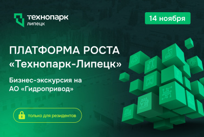 ПЛАТФОРМА РОСТА «ТЕХНОПАРК-ЛИПЕЦК» .