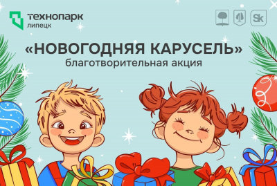 ЗАПУСКАЕМ «НОВОГОДНЮЮ КАРУСЕЛЬ» ДОБРА!