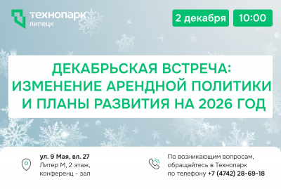 ДЕКАБРЬСКАЯ ВСТРЕЧА: ИЗМЕНЕНИЕ АРЕНДНОЙ ПОЛИТИКИ И ПЛАНЫ РАЗВИТИЯ НА 2026 ГОД