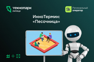 ИнноТермин: «Песочница»