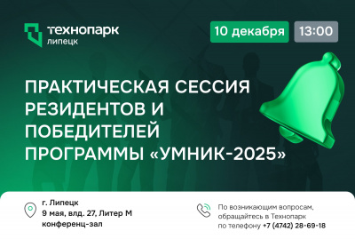 ПРАКТИЧЕСКАЯ СЕССИЯ РЕЗИДЕНТОВ ТЕХНОПАРКА И ПОБЕДИТЕЛЕЙ ПРОГРАММЫ «УМНИК-2025»
