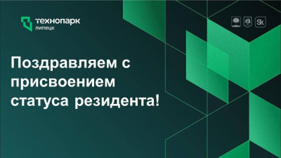 Поздравляем 4 компании с присвоением статуса резидента Технопарка!