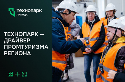 РЕГИОН-ЛИДЕР: КАК В ЛИПЕЦКОЙ ОБЛАСТИ РАЗВИВАЮТ ПРОМЫШЛЕННЫЙ ТУРИЗМ