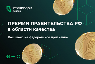 ПРЕМИЯ ПРАВИТЕЛЬСТВА РФ В ОБЛАСТИ КАЧЕСТВА: СТАРТ ПРИЕМА ЗАЯВОК