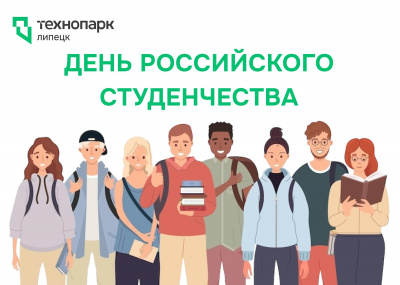 С ДНЁМ РОССИЙСКОГО СТУДЕНЧЕСТВА, БУДУЩИЕ СОЗДАТЕЛИ ТЕХНОЛОГИЙ!
