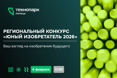 «ЮНЫЙ ИЗОБРЕТАТЕЛЬ 2026»: СТАРТ ДЛЯ БУДУЩИХ ОТКРЫТИЙ