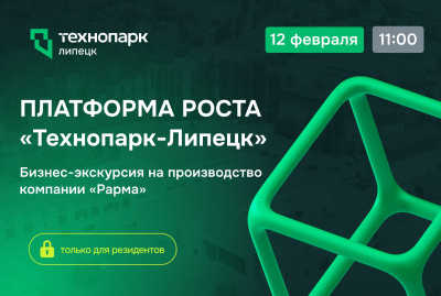 ПЛАТФОРМА РОСТА «ТЕХНОПАРК-ЛИПЕЦК»