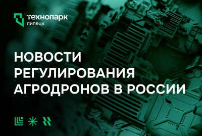 ВАЖНЫЕ ИЗМЕНЕНИЯ ДЛЯ АГРОДРОНОВ: ГОСДУМА РФ ПРЕДЛОЖИЛА УПРОЩЕНИЕ ПРАВИЛ