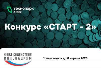 КОНКУРС «СТАРТ-2»: 10 МИЛЛИОНОВ НА ТЕХНОЛОГИЧЕСКИЙ ПРОРЫВ