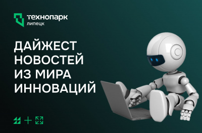 ДАЙДЖЕСТ НОВОСТЕЙ ИЗ МИРА ИННОВАЦИЙ