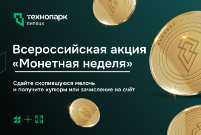 МОНЕТНАЯ НЕДЕЛЯ 2026