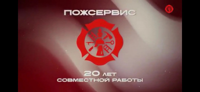 РЕЗИДЕНТ ТЕХНОПАРКА: БОЛЕЕ 20 ЛЕТ В СФЕРЕ ПОЖАРНОЙ БЕЗОПАСНОСТИ