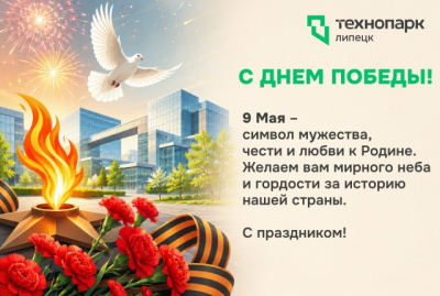 #9Мая #ДеньПобеды #ТехнопаркЛипецк