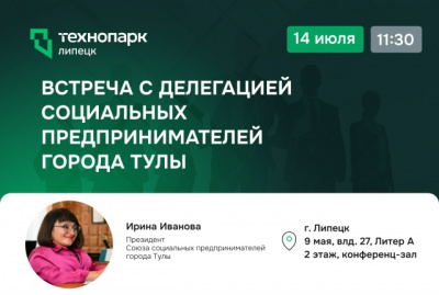 МЕЖРЕГИОНАЛЬНЫЙ ДИАЛОГ: РАЗВИТИЕ СОЦИАЛЬНОГО ПРЕДПРИНИМАТЕЛЬСТВА ЛИПЕЦКА И ТУЛЫ