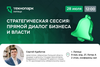 СТРАТЕГИЧЕСКАЯ СЕССИЯ: ВЗАИМОДЕЙСТВИЕ ВЛАСТИ И ПРЕДПРИНИМАТЕЛЬСКОГО СООБЩЕСТВА