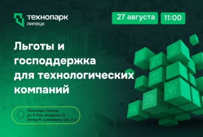 ЗАКРЫТАЯ ВСТРЕЧА: ЛЬГОТЫ И ГОСПОДДЕРЖКА ДЛЯ ТЕХНОЛОГИЧЕСКИЙ КОМПАНИЙ