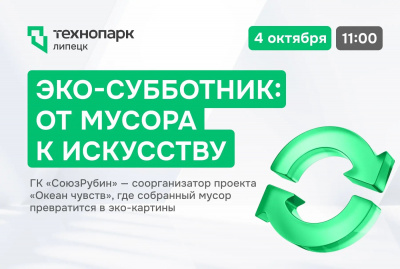 ЭКО-СУББОТНИК, ПОСЛЕ КОТОРОГО МУСОР СТАНЕТ КАРТИНОЙ