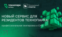Новый сервис: профессиональная экипировка и СИЗ для резидентов Технопарка!
