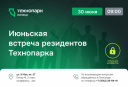 Июньская встреча резидентов Технопарка: новые возможности и решения