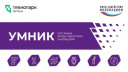 Конкурс «УМНИК» 2025: твой шанс получить 500 000 ₽ на инновационный проект!