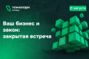 «Ваш бизнес и закон»: получите ответы на самые острые вопросы