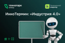 ИнноТермин: «Индустрия 4.0»