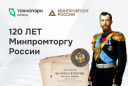 Минпромторгу России — 120 лет!