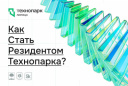ВЫВЕДИ СВОЙ БИЗНЕС НА НОВЫЙ УРОВЕНЬ С ТЕХНОПАРКОМ