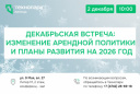 ДЕКАБРЬСКАЯ ВСТРЕЧА: ИЗМЕНЕНИЕ АРЕНДНОЙ ПОЛИТИКИ И ПЛАНЫ РАЗВИТИЯ НА 2026 ГОД