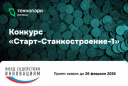 «СТАРТ-СТАНКОСТРОЕНИЕ-1: ГРАНТ НА ТЕХНОЛОГИЧЕСКИЙ ПРОРЫВ