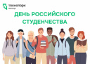 С ДНЁМ РОССИЙСКОГО СТУДЕНЧЕСТВА, БУДУЩИЕ СОЗДАТЕЛИ ТЕХНОЛОГИЙ!