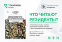 ЧТО ЧИТАЮТ РЕЗИДЕНТЫ? | ВЫПУСК №4