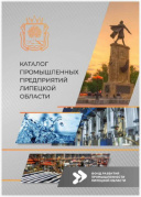 РЕЗИДЕНТЫ ТЕХНОПАРКА В КАТАЛОГЕ ПРОМЫШЛЕННОЙ ПРОДУКЦИИ ЛИПЕЦКОЙ ОБЛАСТИ