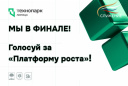 Один шаг до победы. Голосуем за «Платформу роста»