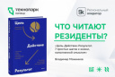 ЧТО ЧИТАЮТ РЕЗИДЕНТЫ? | ВЫПУСК №5