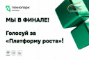 Один шаг до победы. Голосуем за «Платформу роста»