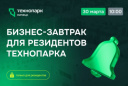 БИЗНЕС-ЗАВТРАК ДЛЯ РЕЗИДЕНТОВ ТЕХНОПАРКА