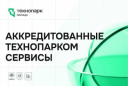 ДАЙДЖЕСТ СЕРВИСОВ ТЕХНОПАРКА