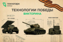 ВИКТОРИНА «ТЕХНОЛОГИИ ПОБЕДЫ»