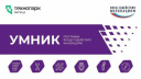 «УМНИК 2026»: ВЕБИНАР ДЛЯ МОЛОДЫХ ИННОВАТОРОВ